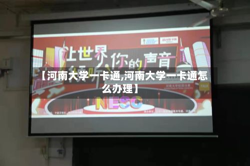 【河南大学一卡通,河南大学一卡通怎么办理】