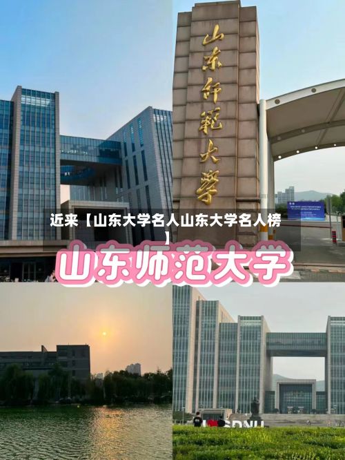 近来【山东大学名人山东大学名人榜】