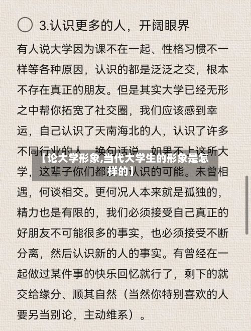 【论大学形象,当代大学生的形象是怎样的】-第2张图片