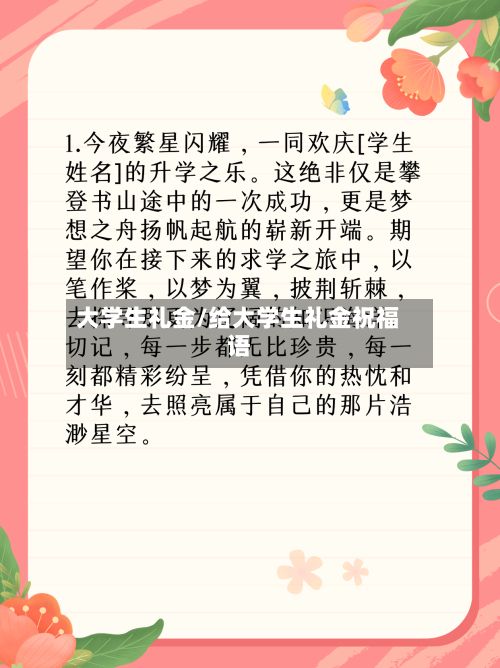 大学生礼金/给大学生礼金祝福语-第2张图片