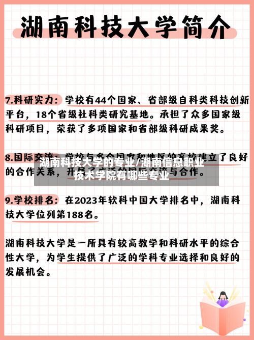 湖南科技大学的专业/湖南信息职业技术学院有哪些专业-第2张图片