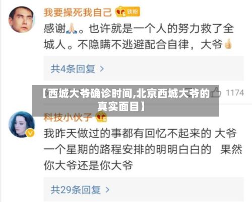 【西城大爷确诊时间,北京西城大爷的真实面目】-第2张图片
