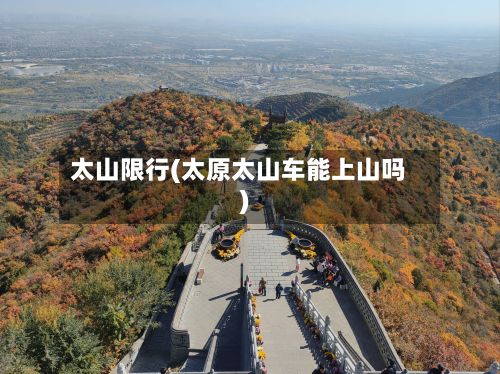 太山限行(太原太山车能上山吗)-第3张图片