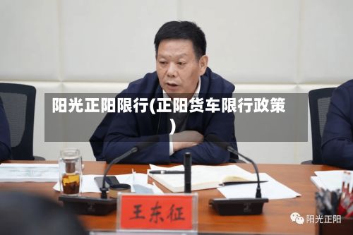 阳光正阳限行(正阳货车限行政策)