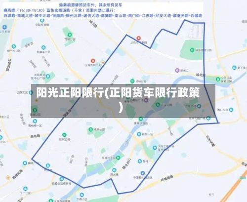 阳光正阳限行(正阳货车限行政策)-第2张图片