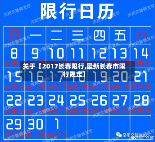 关于【2017长春限行,最新长春市限行规定】