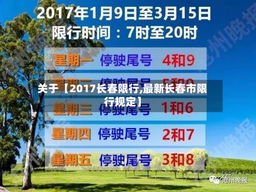 关于【2017长春限行,最新长春市限行规定】-第2张图片