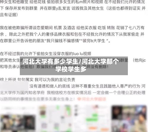 河北大学有多少学生/河北大学那个学校学生多
