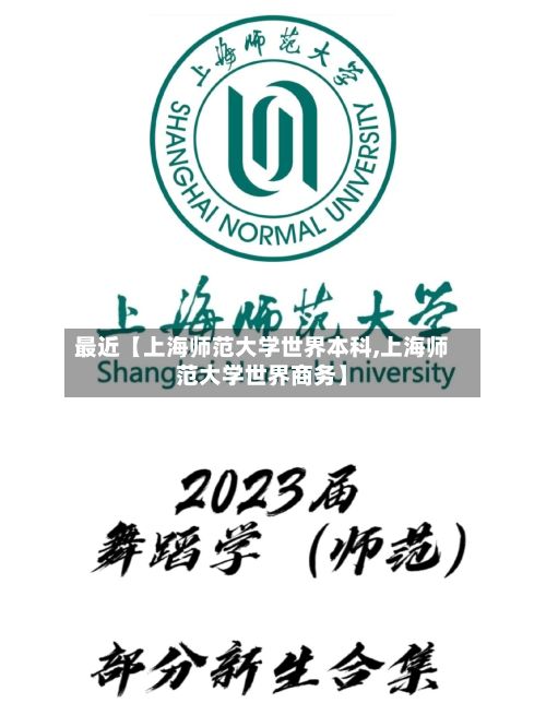 最近【上海师范大学世界本科,上海师范大学世界商务】