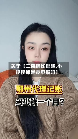 关于【二院确诊逃跑,小规模都是零申报吗】