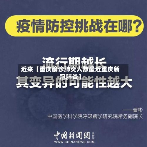 近来【重庆确诊肺炎人数最近重庆新冠肺炎】-第2张图片