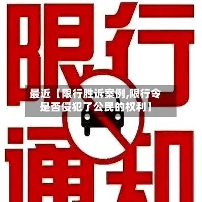 最近【限行胜诉案例,限行令是否侵犯了公民的权利】