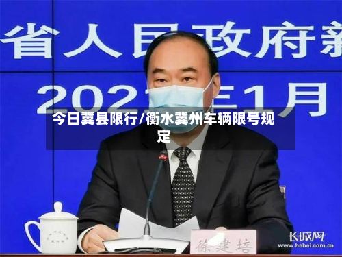 今日冀县限行/衡水冀州车辆限号规定-第2张图片