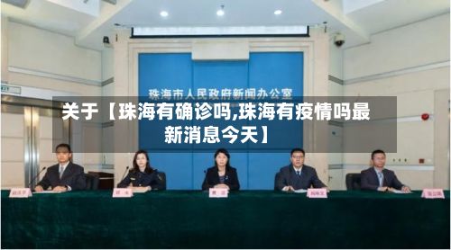 关于【珠海有确诊吗,珠海有疫情吗最新消息今天】