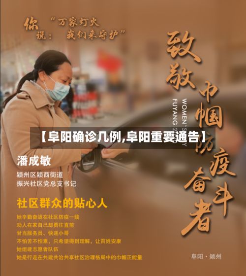 【阜阳确诊几例,阜阳重要通告】-第2张图片