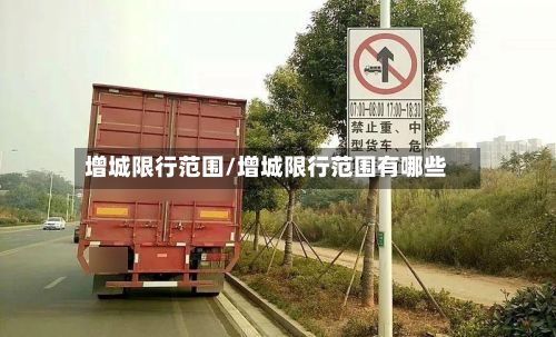 增城限行范围/增城限行范围有哪些