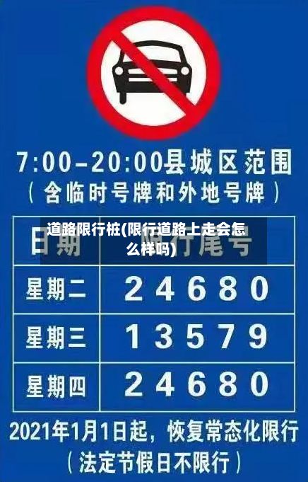 道路限行桩(限行道路上走会怎么样吗)