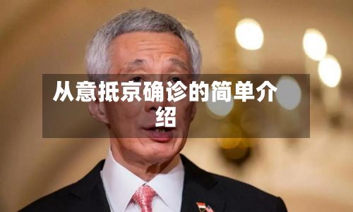从意抵京确诊的简单介绍-第2张图片