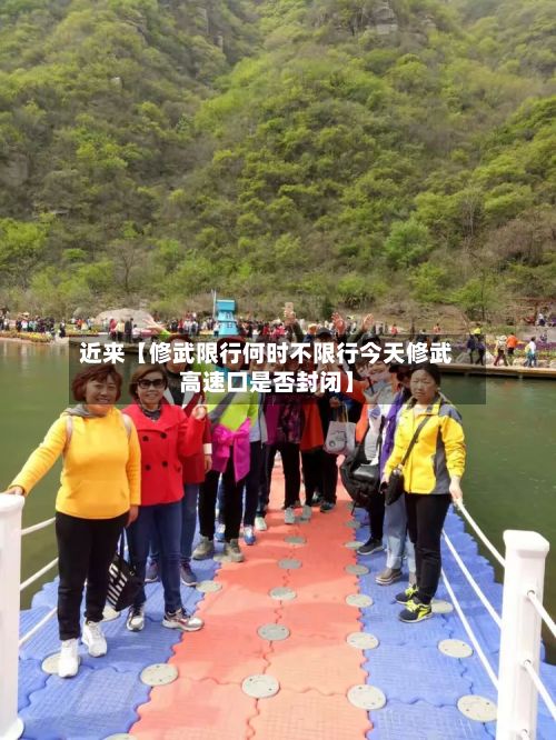 近来【修武限行何时不限行今天修武高速口是否封闭】-第2张图片