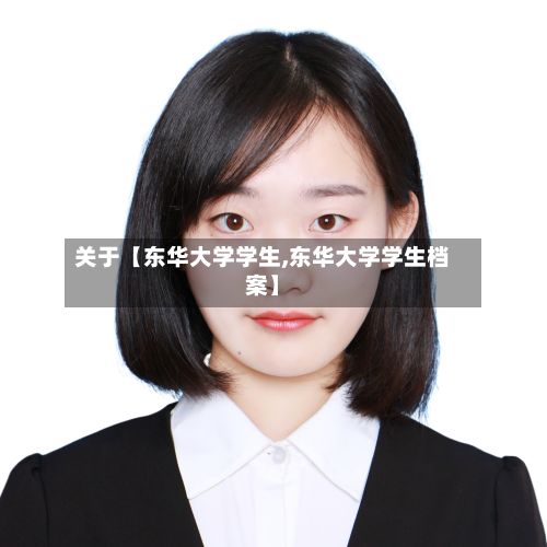 关于【东华大学学生,东华大学学生档案】