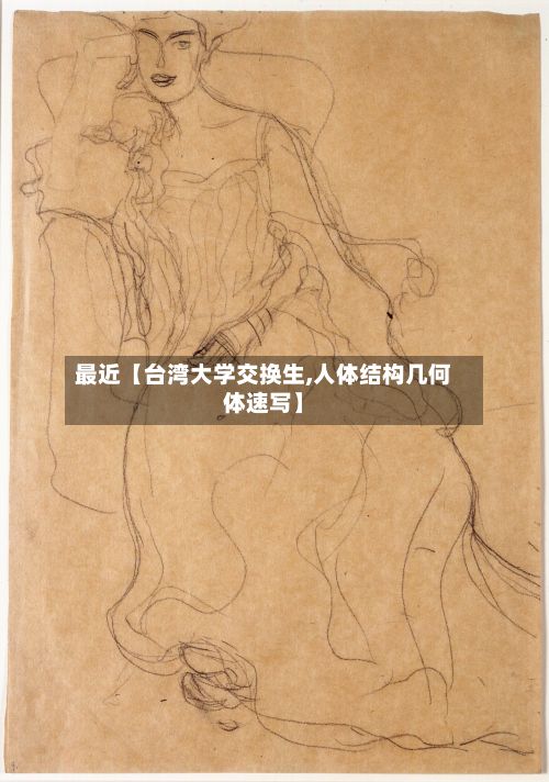 最近【台湾大学交换生,人体结构几何体速写】-第2张图片