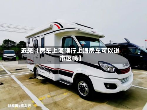 近来【房车上海限行上海房车可以进市区吗】-第2张图片