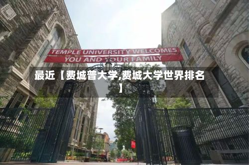 最近【费城普大学,费城大学世界排名】