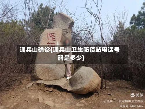 调兵山确诊(调兵山卫生防疫站电话号码是多少)
