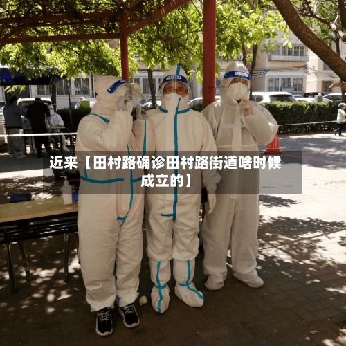 近来【田村路确诊田村路街道啥时候成立的】-第2张图片