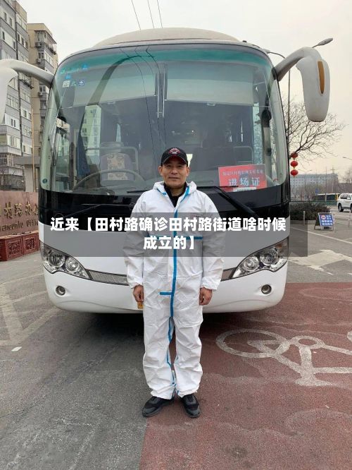 近来【田村路确诊田村路街道啥时候成立的】-第3张图片