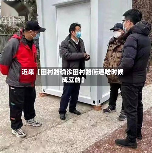 近来【田村路确诊田村路街道啥时候成立的】