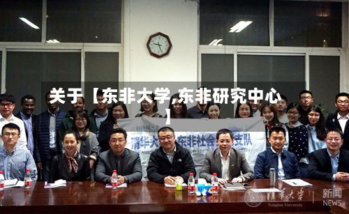 关于【东非大学,东非研究中心】-第2张图片