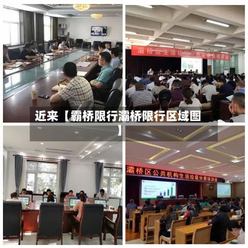 近来【霸桥限行灞桥限行区域图】