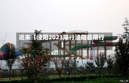 近来【泾阳2023限行泾阳县限行】