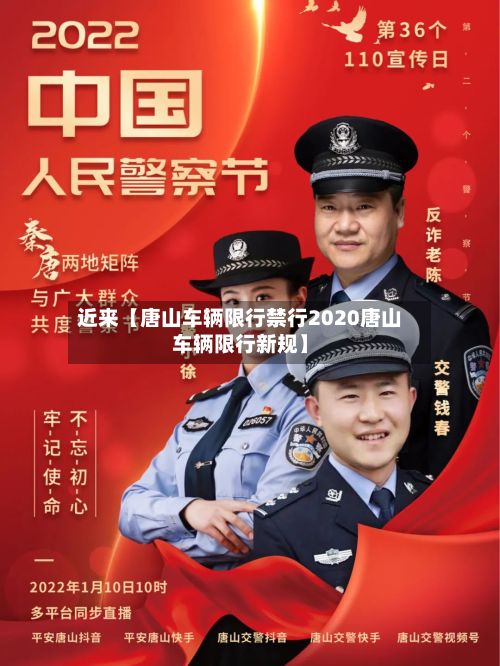 近来【唐山车辆限行禁行2020唐山车辆限行新规】-第2张图片