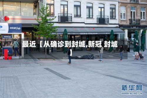 最近【从确诊到封城,新冠 封城】-第2张图片