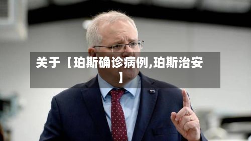 关于【珀斯确诊病例,珀斯治安】-第2张图片