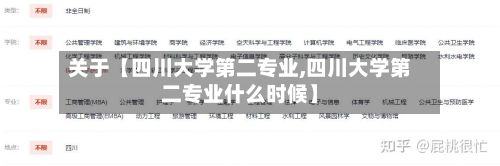 关于【四川大学第二专业,四川大学第二专业什么时候】