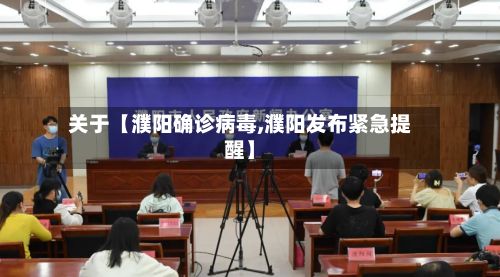 关于【濮阳确诊病毒,濮阳发布紧急提醒】