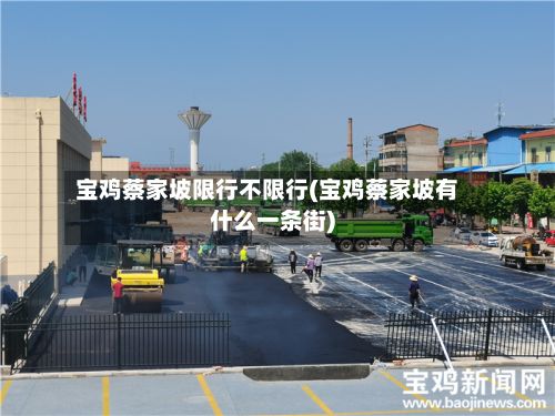 宝鸡蔡家坡限行不限行(宝鸡蔡家坡有什么一条街)