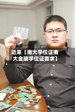 近来【南大学位证南大金陵学位证要求】-第2张图片