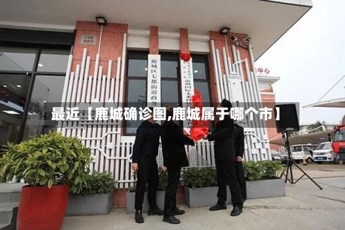 最近【鹿城确诊图,鹿城属于哪个市】
