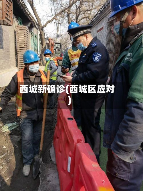 西城新确诊(西城区应对)