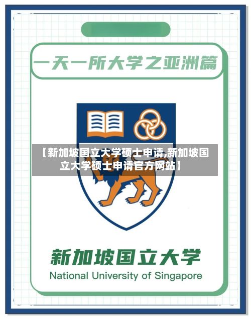 【新加坡国立大学硕士申请,新加坡国立大学硕士申请官方网站】-第3张图片