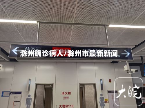 滁州确诊病人/滁州市最新新闻