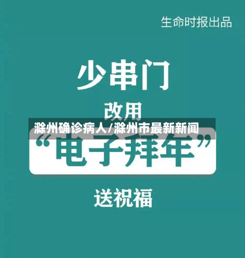 滁州确诊病人/滁州市最新新闻-第2张图片