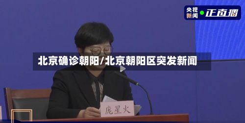 北京确诊朝阳/北京朝阳区突发新闻-第2张图片