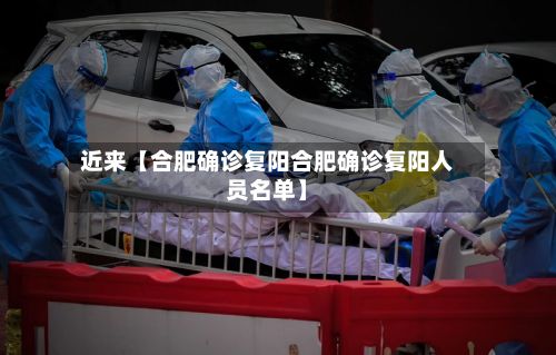 近来【合肥确诊复阳合肥确诊复阳人员名单】