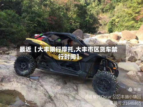 最近【大丰限行摩托,大丰市区货车禁行时间】