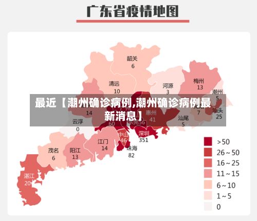 最近【潮州确诊病例,潮州确诊病例最新消息】